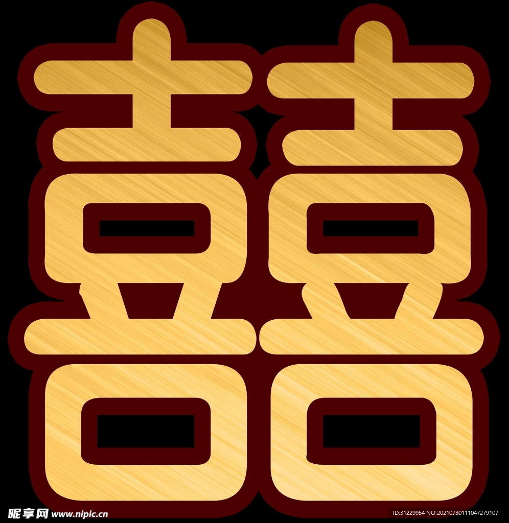 囍字    