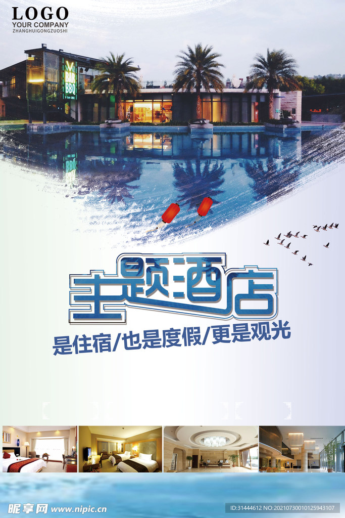 大气简约主题酒店海报