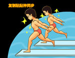 奥运会跳水卡通元素