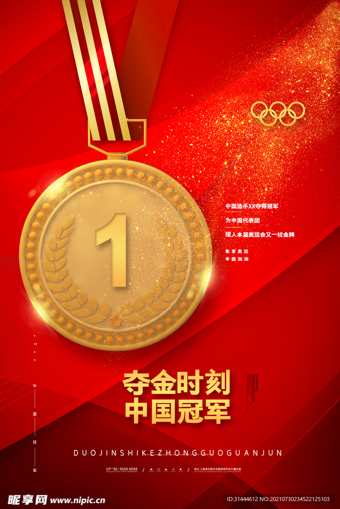 东京奥运会庆祝中国获得金牌海报