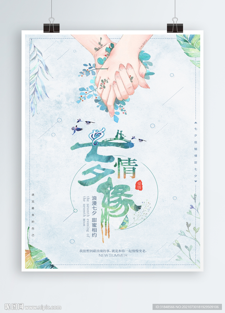 七夕情人节背景海报展板