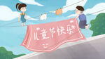 六一插画