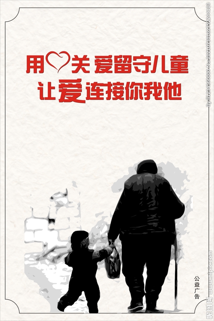 留守儿童海报