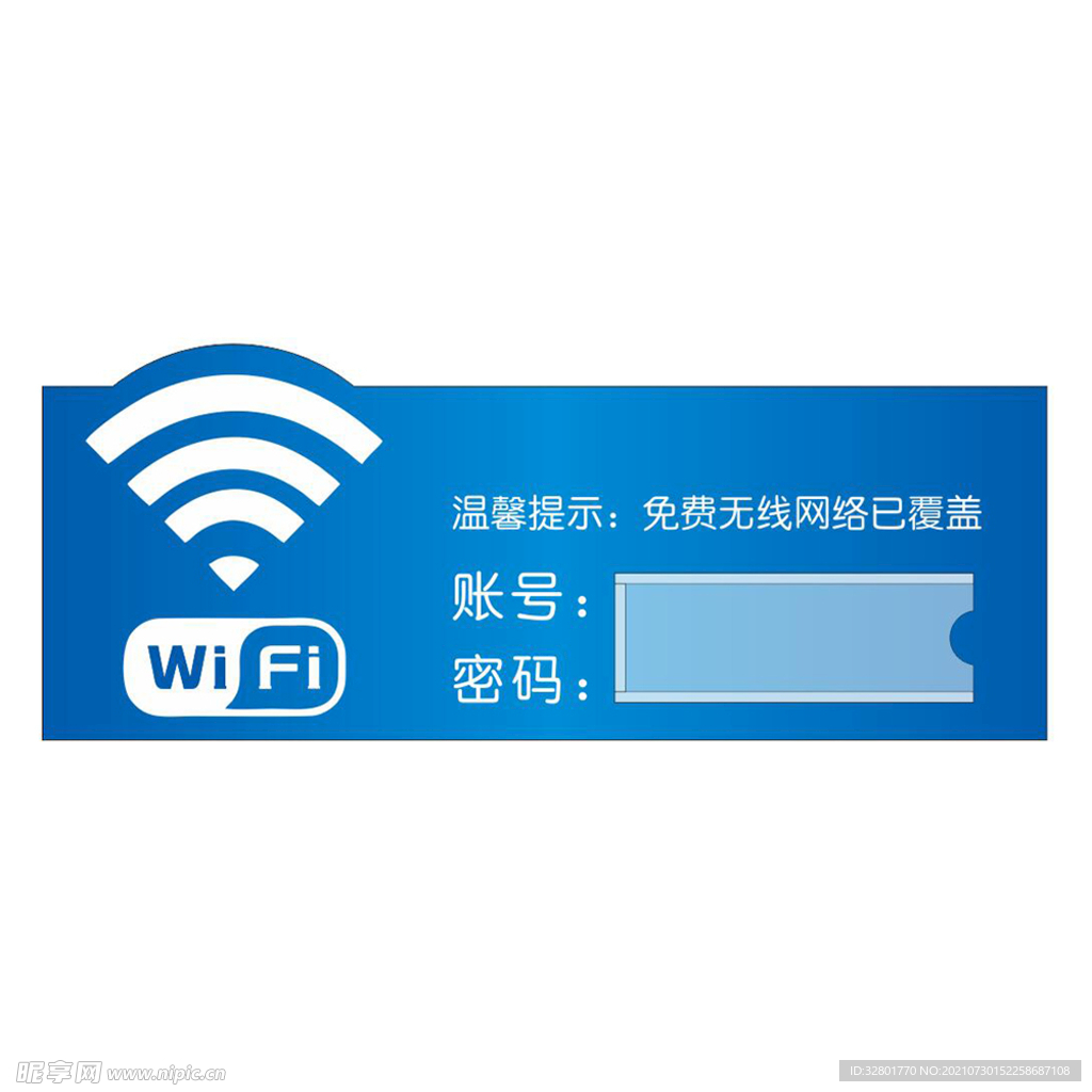 免费wifi标识牌