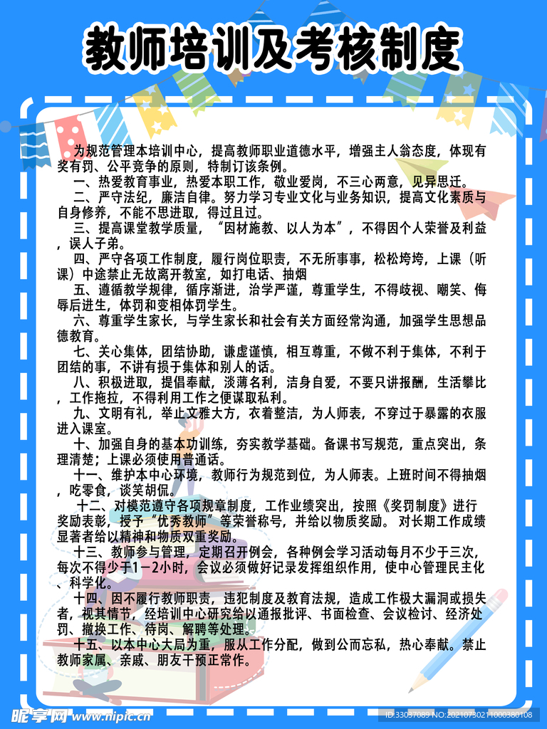 教师培训及考核制度