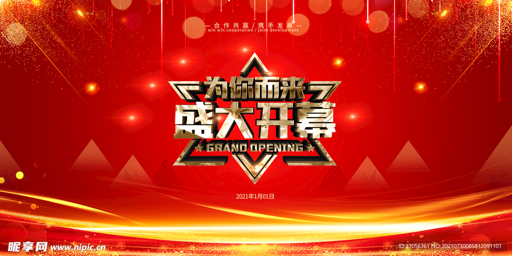 红色盛大开幕