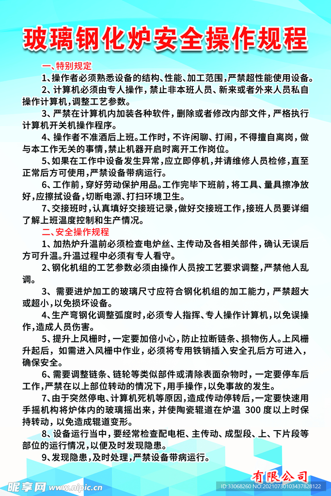 玻璃钢化炉安全操作规程