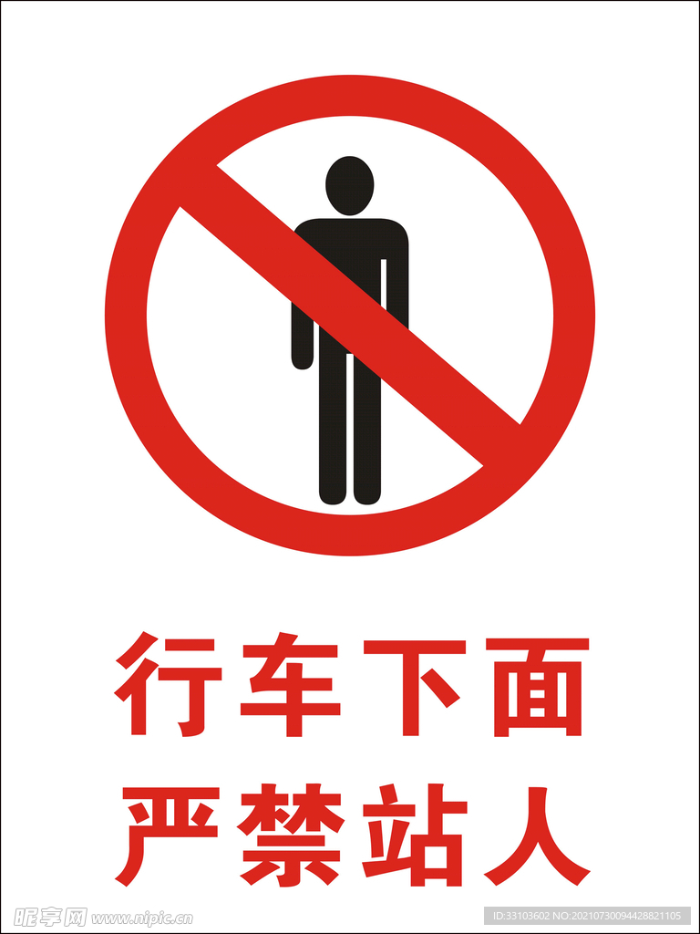 行车下面严禁站人