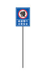 减速慢行注意安全路牌