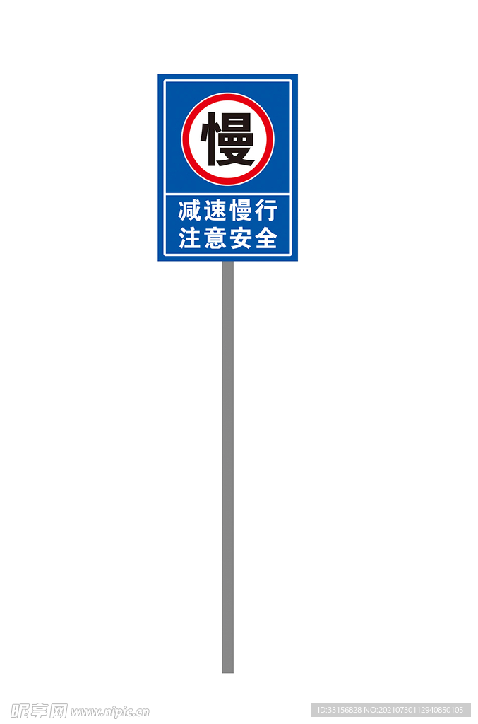 减速慢行注意安全路牌