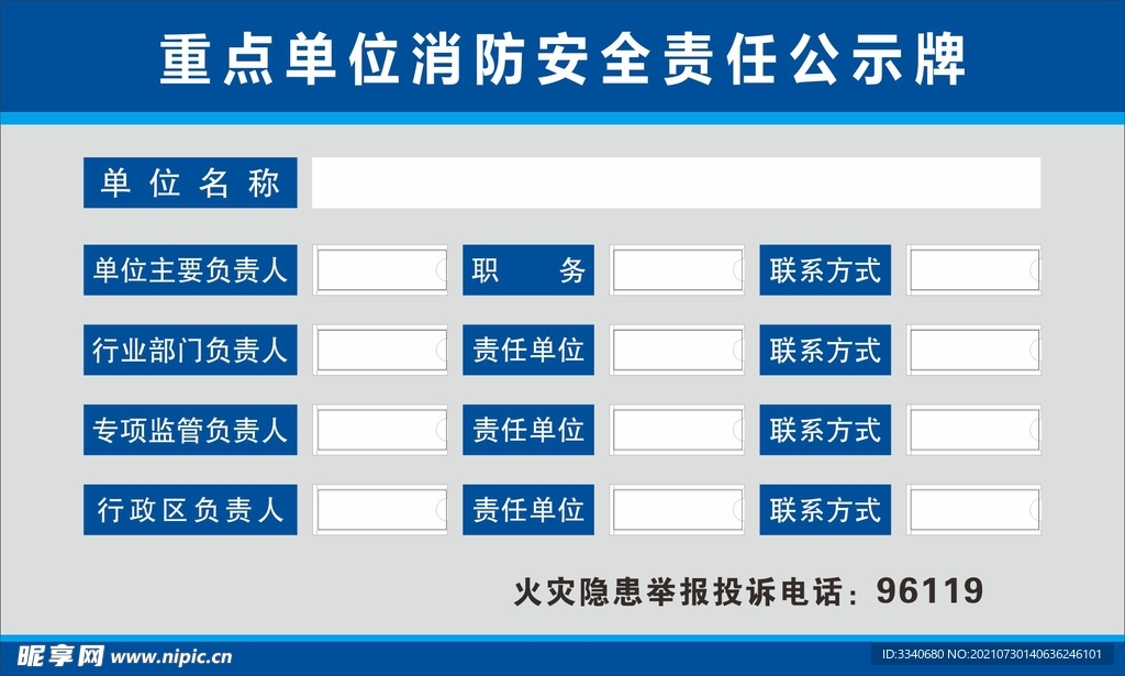 重点单位消防安全责任公示牌