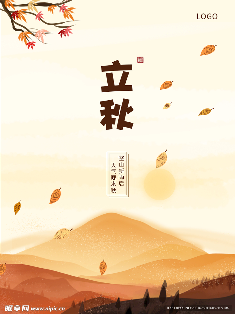 立秋海报