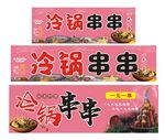 冷锅串串 