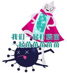 疫苗卡通