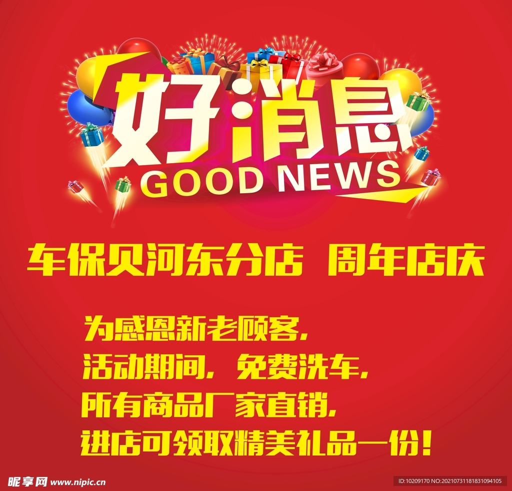 好消息