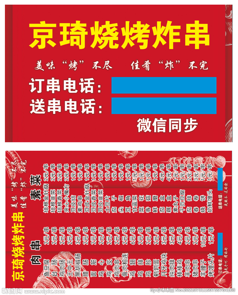 京琦烧烤串菜单