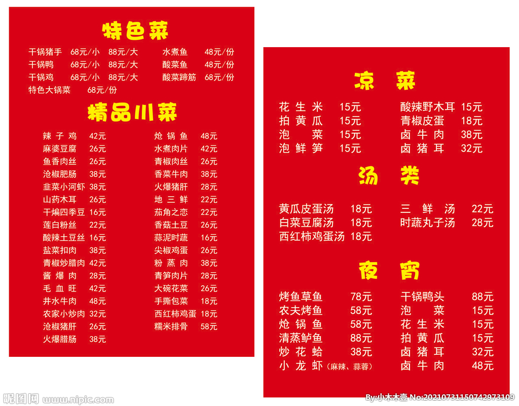 简单特色菜单