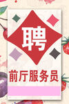 招聘前厅服务员