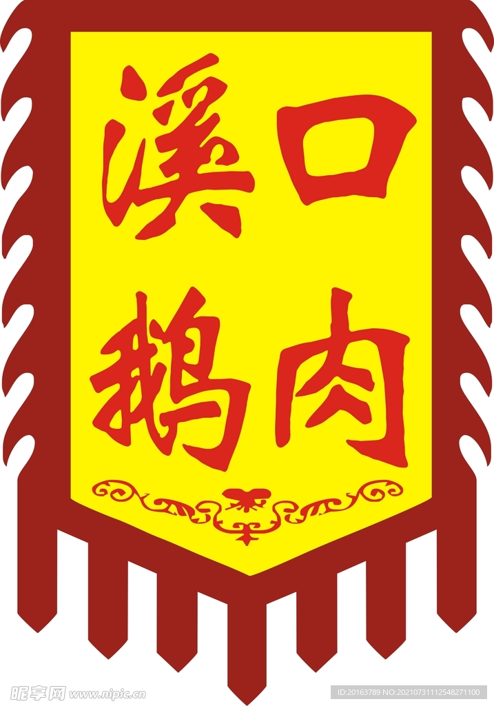 仿古旗 溪口鹅肉