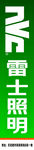 雷士照明