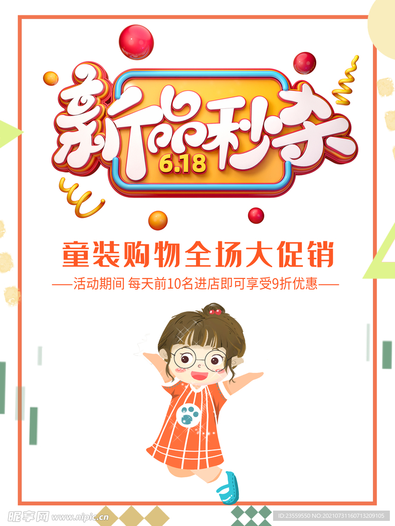 新品秒杀