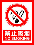 禁止吸烟