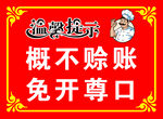 概不赊账