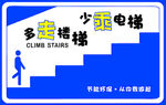 多走楼梯少乘电梯