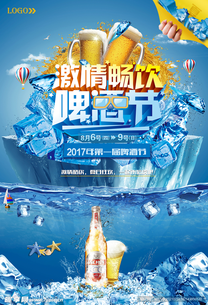 啤酒节海报