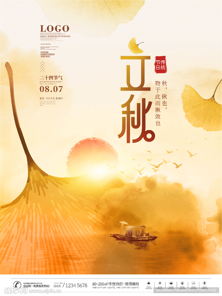 立秋