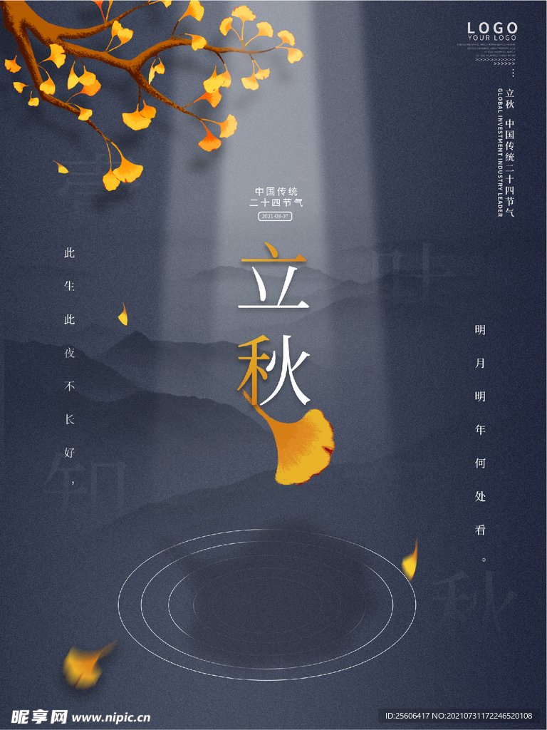 立秋