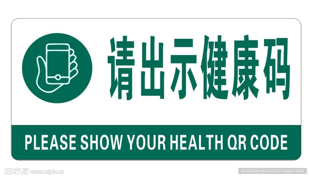 请出示健康码