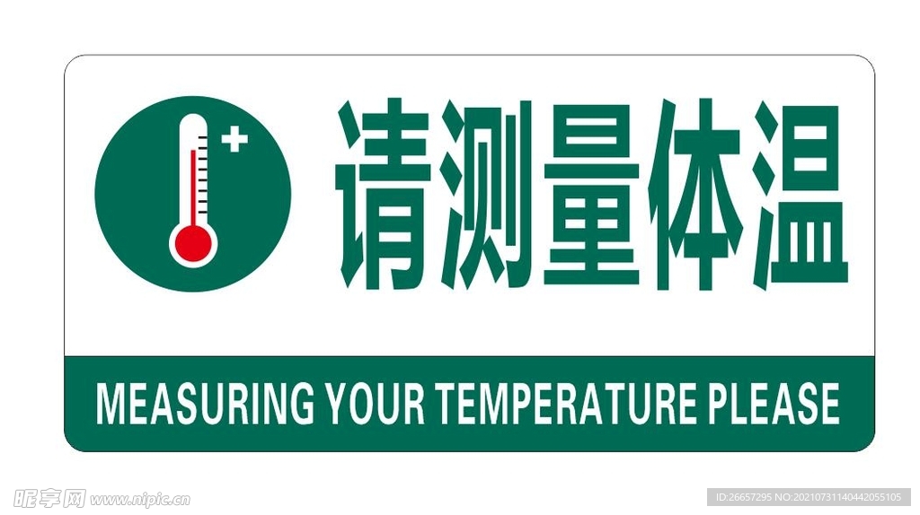 请测量体温