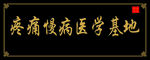 牌匾
