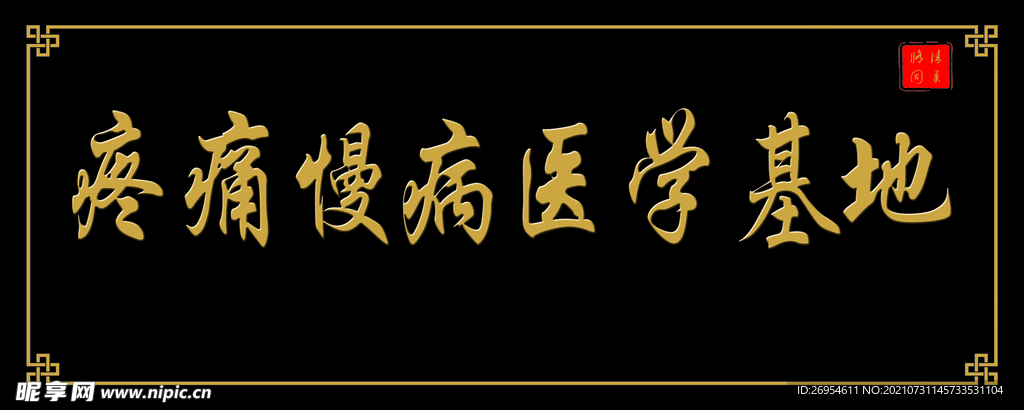 牌匾