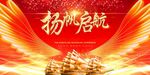 扬帆启航