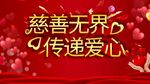慈善无界