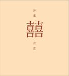 喜
