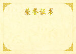 荣誉证书