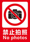 禁止拍照标准 严禁拍照