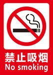禁止吸烟 吸烟有害健康