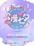 浪漫七夕