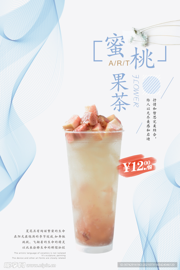 蜜桃果茶