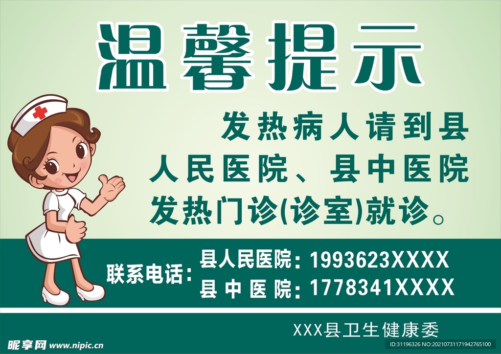 发热病人温馨提示