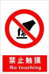 禁止触摸
