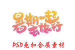 暑期游