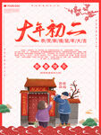 大年初二