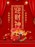 迎财神