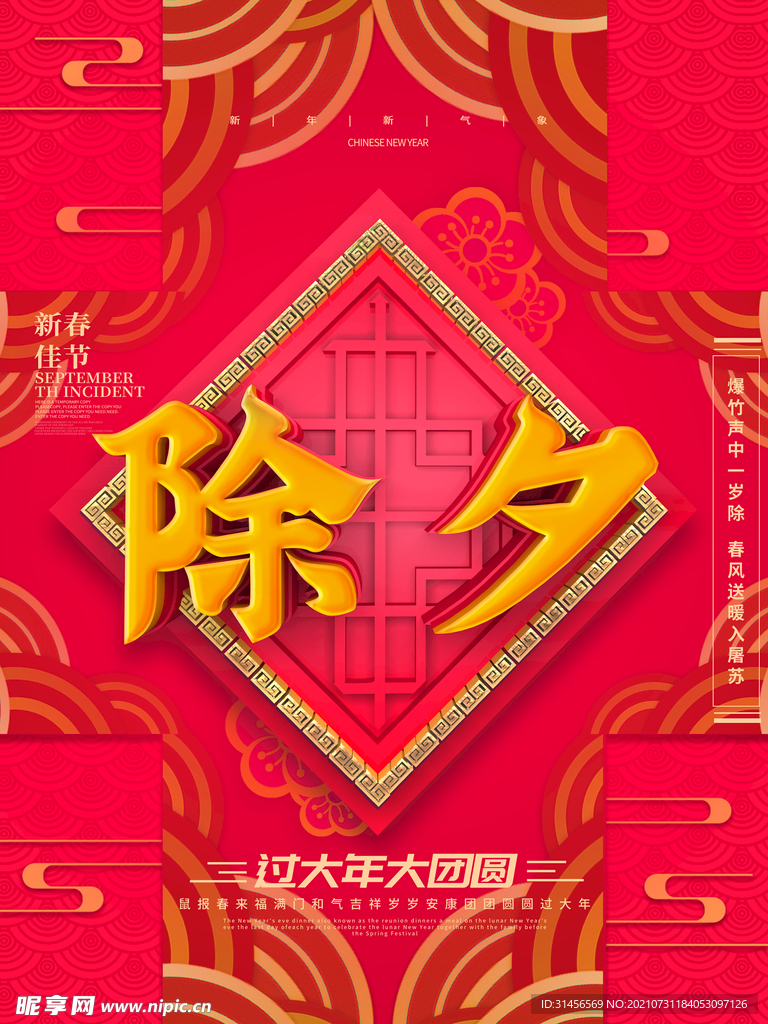 除夕