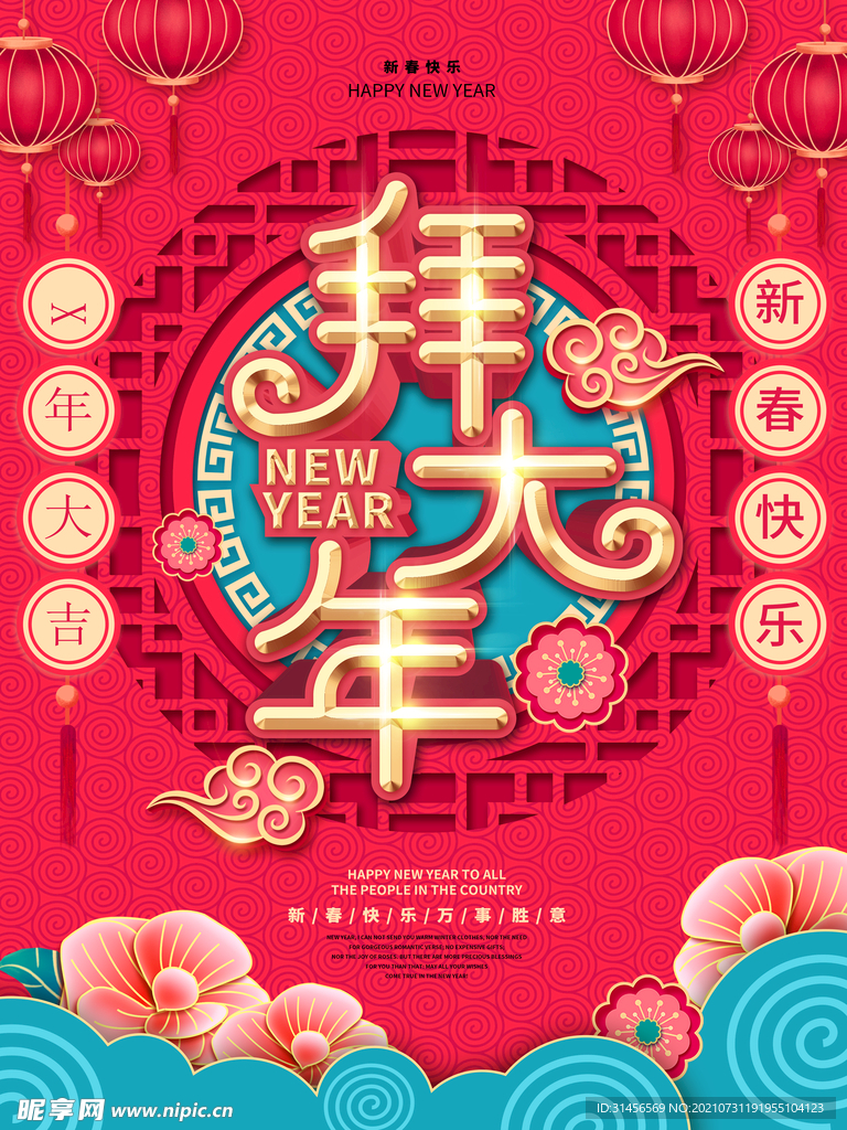 拜年
